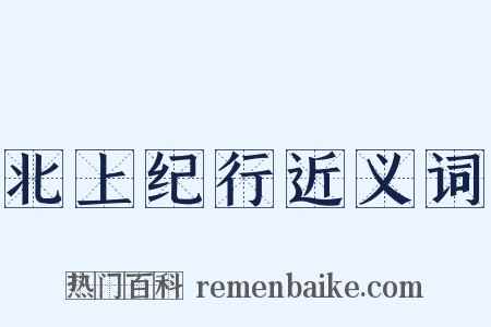 北上纪行近义词是什么意思的图片